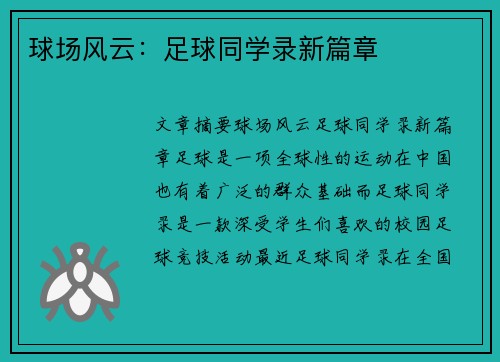 球场风云：足球同学录新篇章