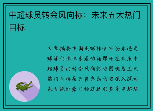 中超球员转会风向标：未来五大热门目标