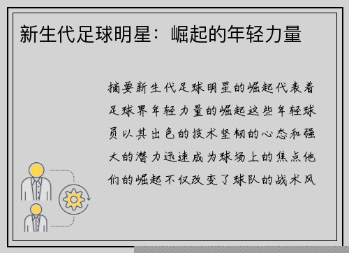 新生代足球明星：崛起的年轻力量