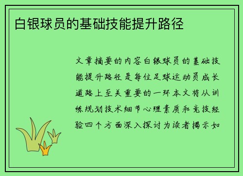 白银球员的基础技能提升路径