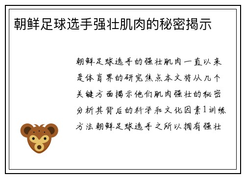 朝鲜足球选手强壮肌肉的秘密揭示