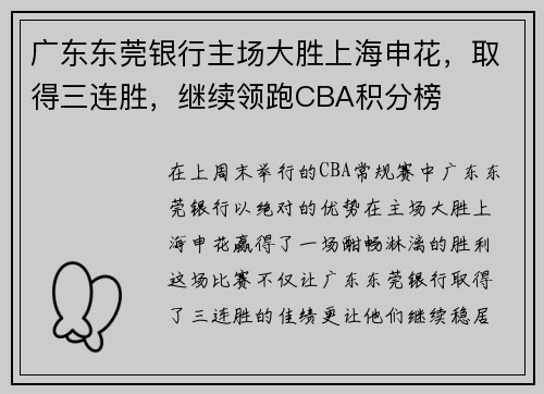 广东东莞银行主场大胜上海申花，取得三连胜，继续领跑CBA积分榜