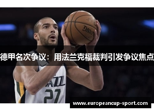 德甲名次争议：用法兰克福裁判引发争议焦点