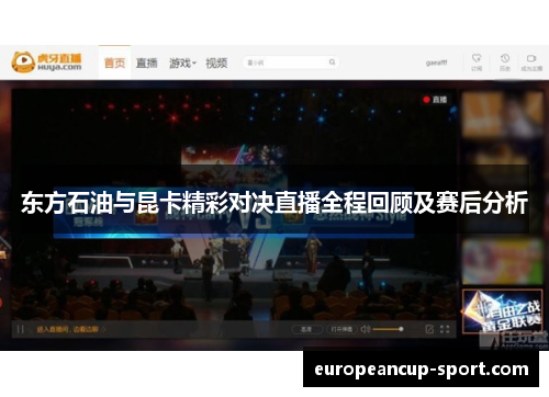 东方石油与昆卡精彩对决直播全程回顾及赛后分析
