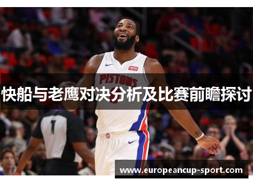 快船与老鹰对决分析及比赛前瞻探讨