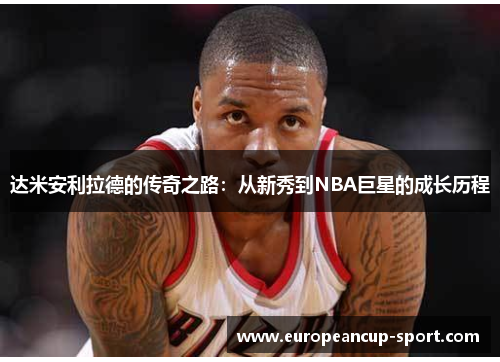 达米安利拉德的传奇之路：从新秀到NBA巨星的成长历程