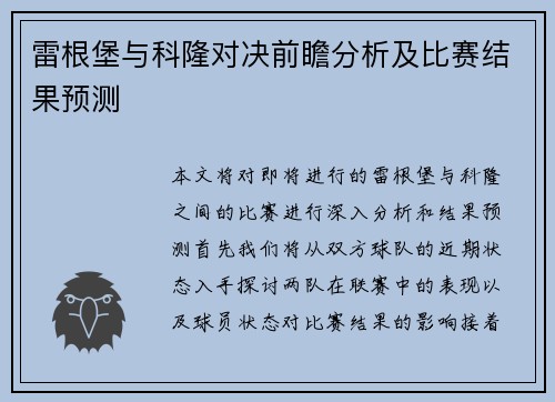 雷根堡与科隆对决前瞻分析及比赛结果预测