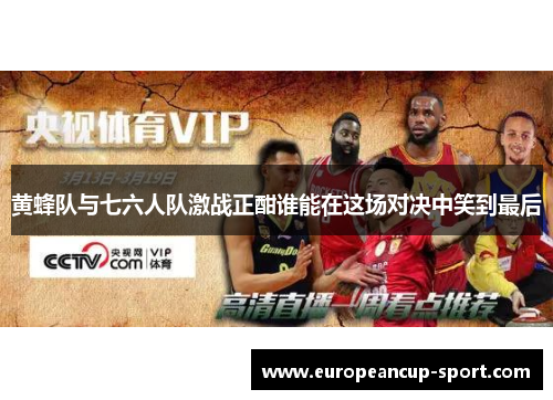 黄蜂队与七六人队激战正酣谁能在这场对决中笑到最后