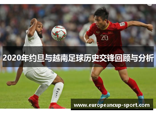 2020年约旦与越南足球历史交锋回顾与分析