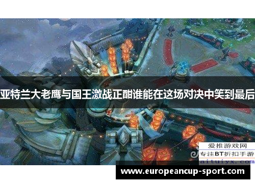 亚特兰大老鹰与国王激战正酣谁能在这场对决中笑到最后