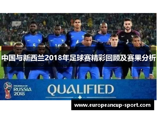 中国与新西兰2018年足球赛精彩回顾及赛果分析