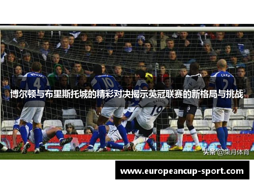 博尔顿与布里斯托城的精彩对决揭示英冠联赛的新格局与挑战