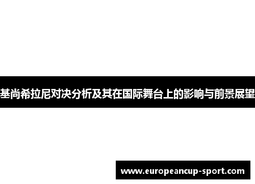 基尚希拉尼对决分析及其在国际舞台上的影响与前景展望