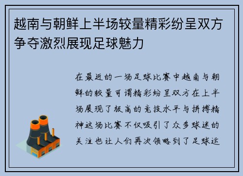 越南与朝鲜上半场较量精彩纷呈双方争夺激烈展现足球魅力