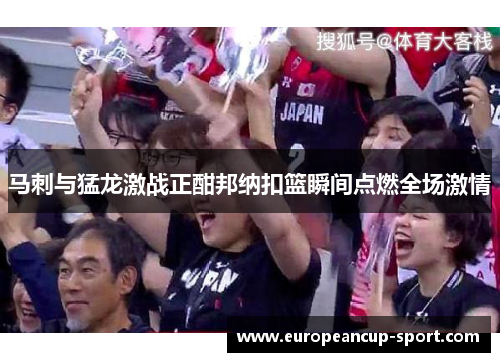 马刺与猛龙激战正酣邦纳扣篮瞬间点燃全场激情