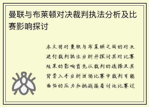 曼联与布莱顿对决裁判执法分析及比赛影响探讨