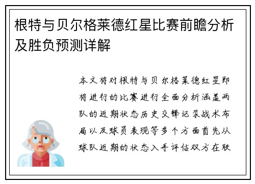 根特与贝尔格莱德红星比赛前瞻分析及胜负预测详解