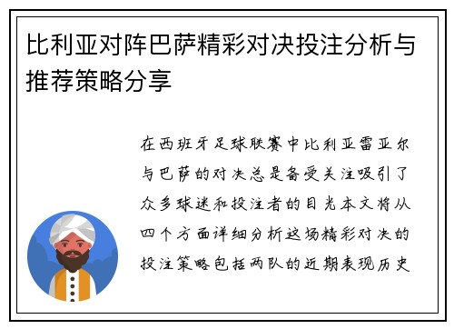 比利亚对阵巴萨精彩对决投注分析与推荐策略分享