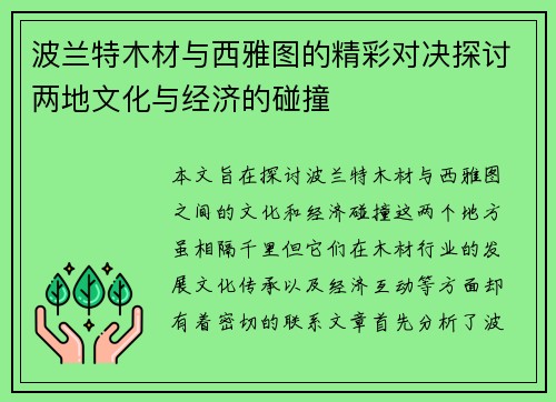 波兰特木材与西雅图的精彩对决探讨两地文化与经济的碰撞