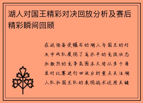 湖人对国王精彩对决回放分析及赛后精彩瞬间回顾