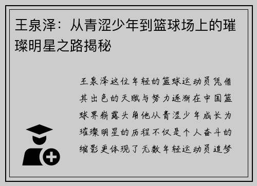 王泉泽：从青涩少年到篮球场上的璀璨明星之路揭秘