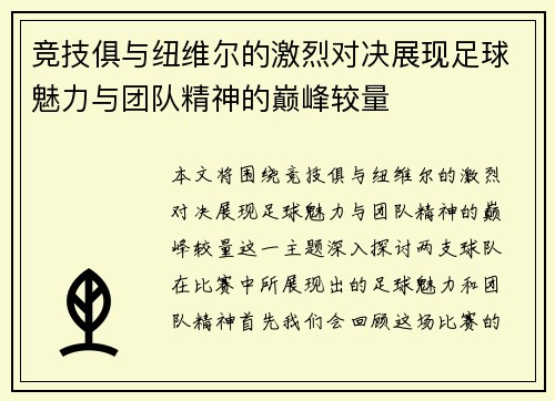 竞技俱与纽维尔的激烈对决展现足球魅力与团队精神的巅峰较量