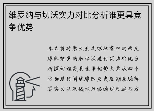 维罗纳与切沃实力对比分析谁更具竞争优势