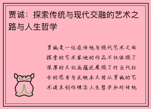 贾诚：探索传统与现代交融的艺术之路与人生哲学