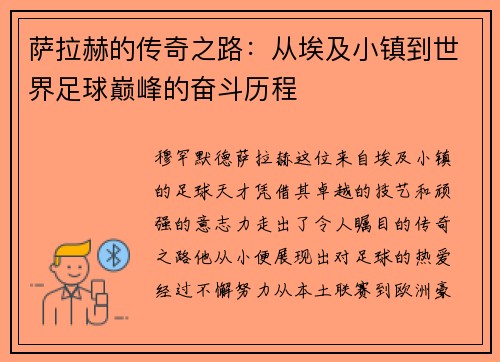 萨拉赫的传奇之路：从埃及小镇到世界足球巅峰的奋斗历程