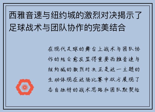 西雅音速与纽约城的激烈对决揭示了足球战术与团队协作的完美结合
