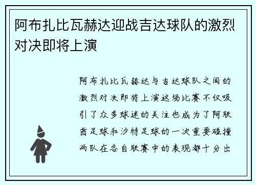 阿布扎比瓦赫达迎战吉达球队的激烈对决即将上演