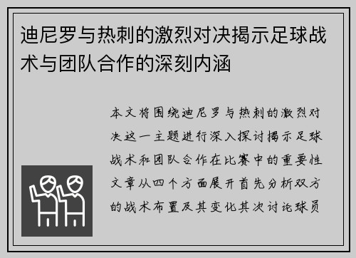 迪尼罗与热刺的激烈对决揭示足球战术与团队合作的深刻内涵